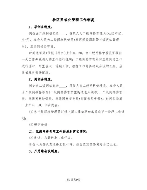 社区网格化管理工作制度(2篇)