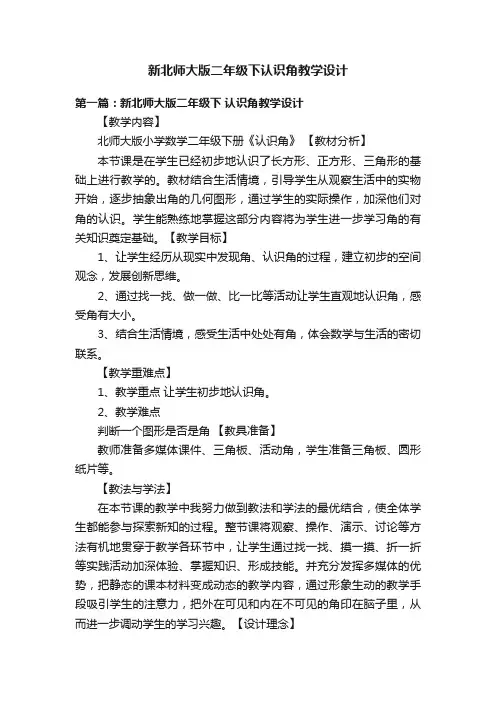 新北师大版二年级下认识角教学设计