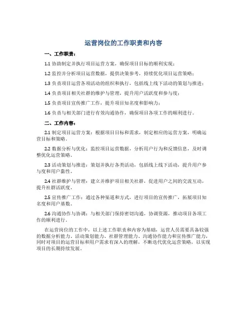 运营岗位的工作职责和内容