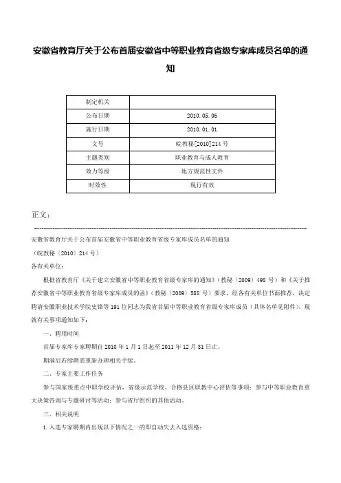 安徽省教育厅关于公布首届安徽省中等职业教育省级专家库成员名单的通知-皖教秘[2010]214号