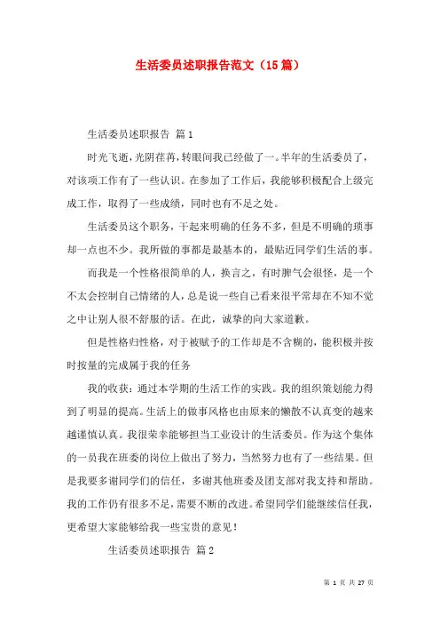 生活委员述职报告范文（15篇）
