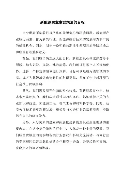 新能源职业生涯规划的目标