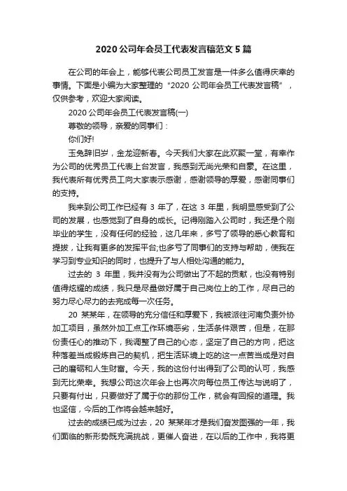 2020公司年会员工代表发言稿范文5篇