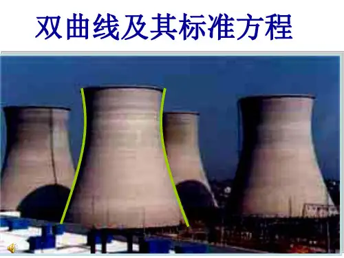 双曲线的定义及标准方程.ppt