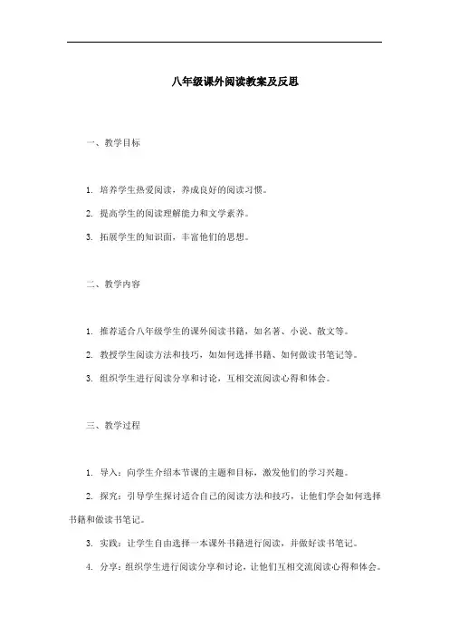 八年级课外阅读教案及反思