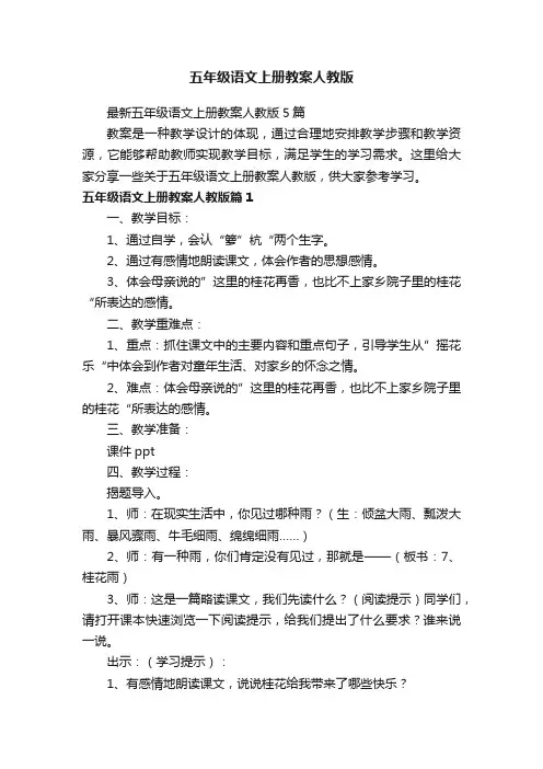 最新五年级语文上册教案人教版5篇