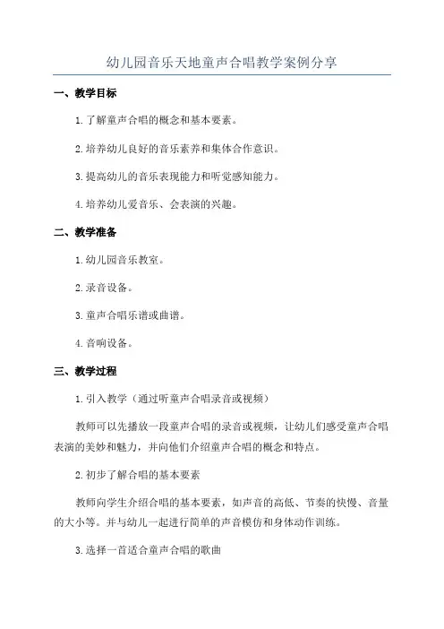 幼儿园音乐天地童声合唱教学案例分享