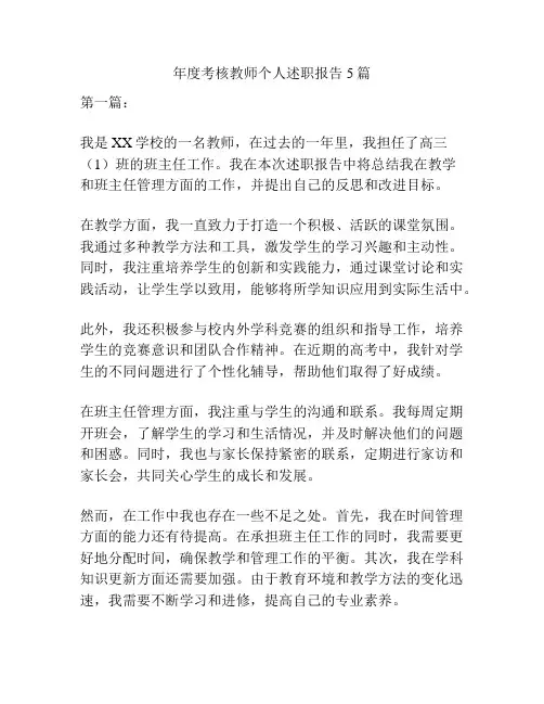 年度考核教师个人述职报告5篇