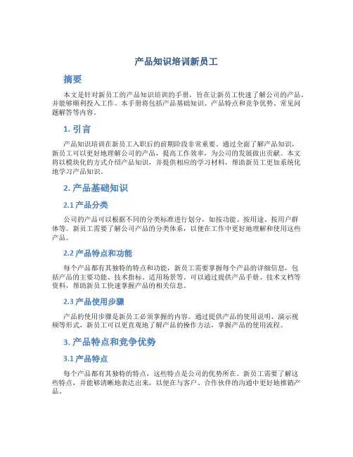产品知识培训新员工
