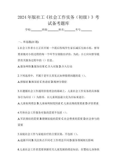 2024年版社工《社会工作实务(初级)》考试备考题库