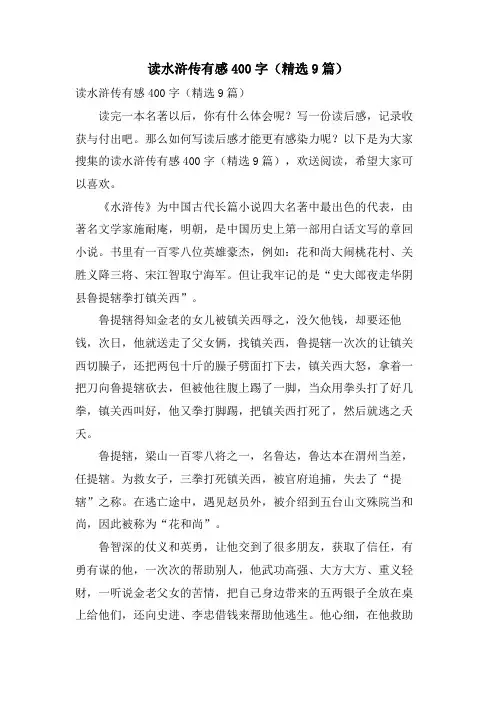 读水浒传有感400字(9篇)