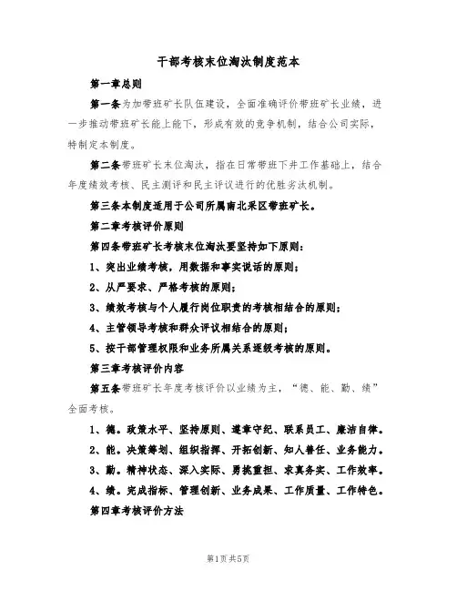 干部考核末位淘汰制度范本(2篇)