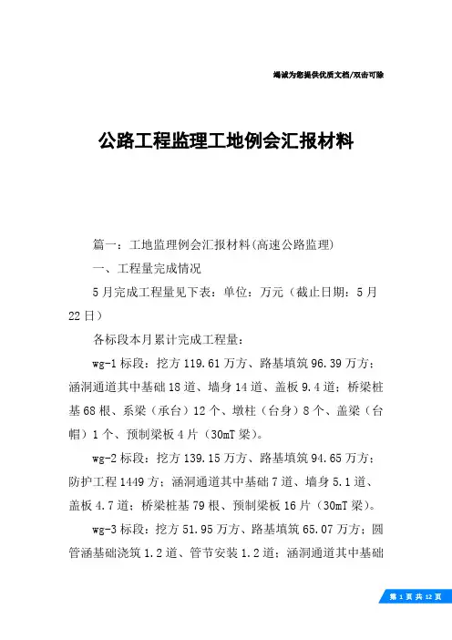公路工程监理工地例会汇报材料