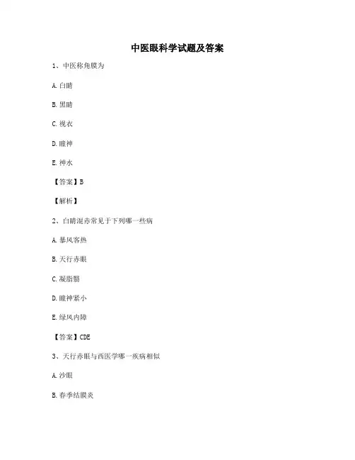 中医眼科学试题含答案(第13套)