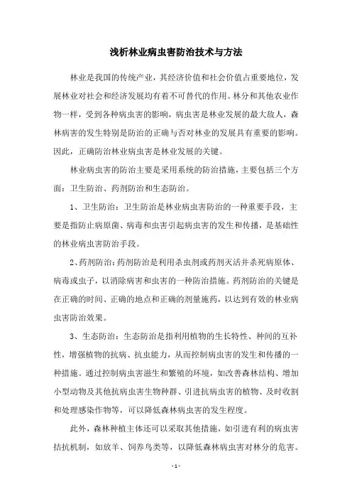 浅析林业病虫害防治技术与方法