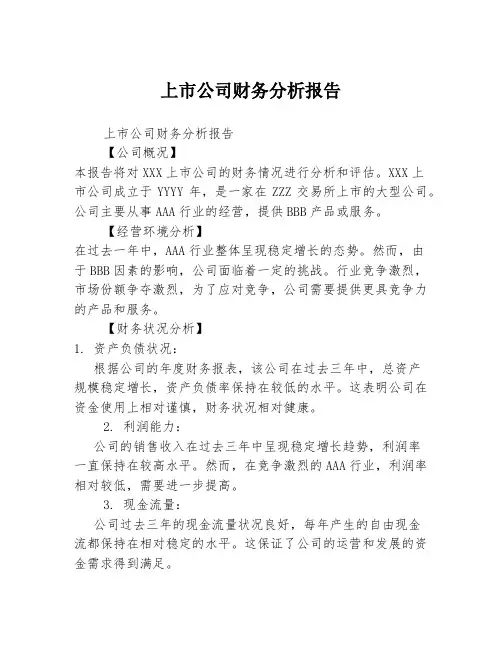 上市公司财务分析报告