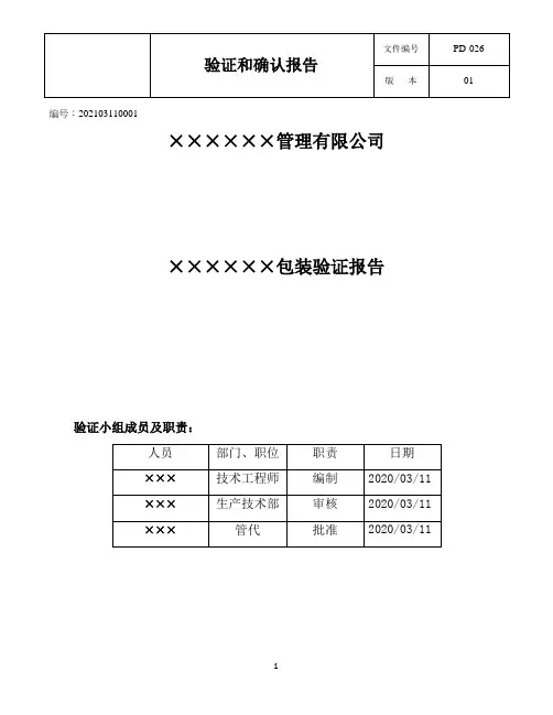 包装验证方案包装验证方案
