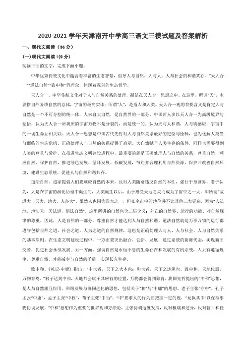 2020-2021学年天津南开中学高三语文三模试题及答案解析