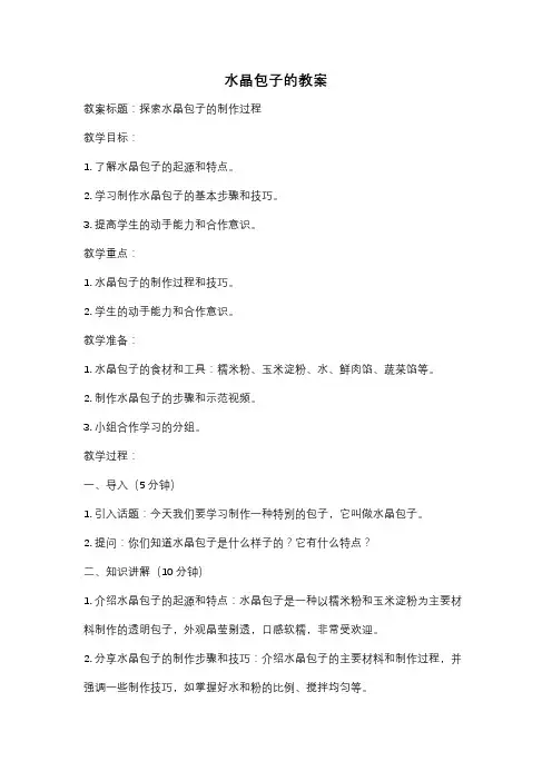 水晶包子的教案