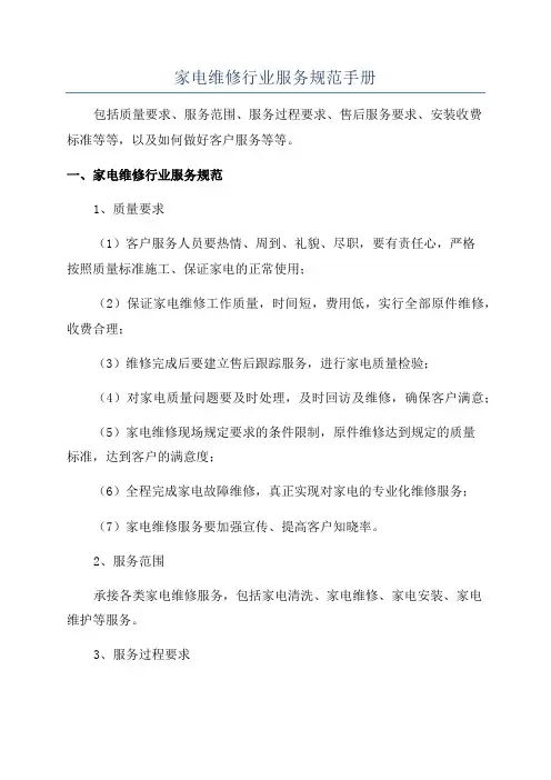家电维修行业服务规范手册