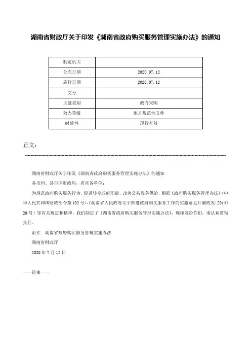 湖南省财政厅关于印发《湖南省政府购买服务管理实施办法》的通知-