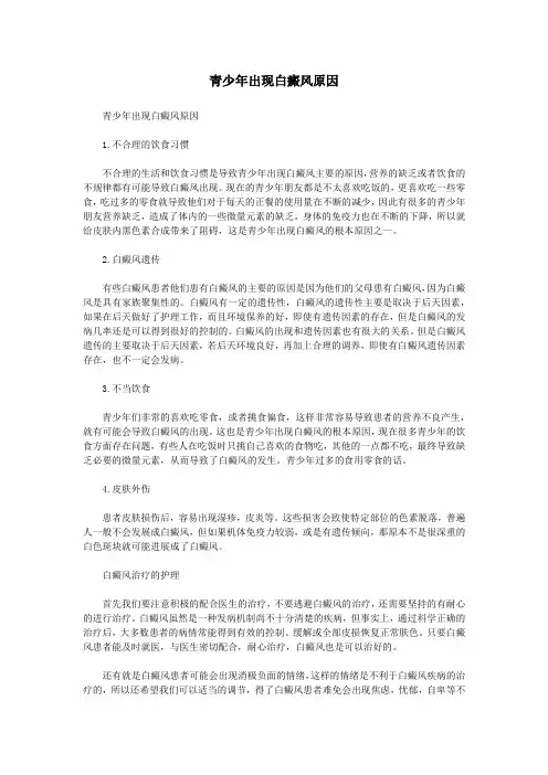 青少年出现白癜风原因