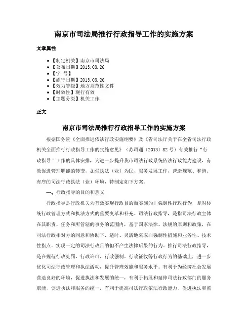 南京市司法局推行行政指导工作的实施方案