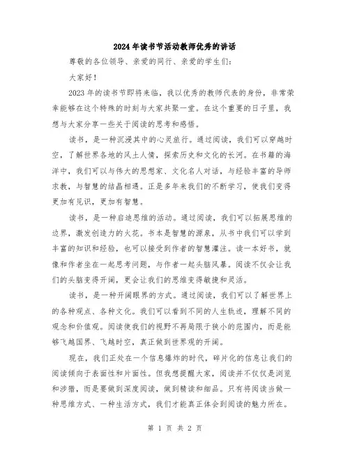 2024年读书节活动教师优秀的讲话