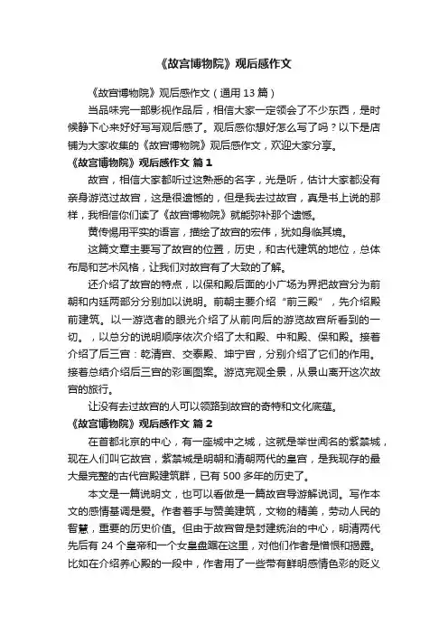 《故宫博物院》观后感作文