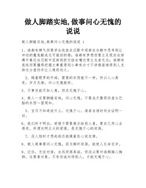 做人脚踏实地,做事问心无愧的说说