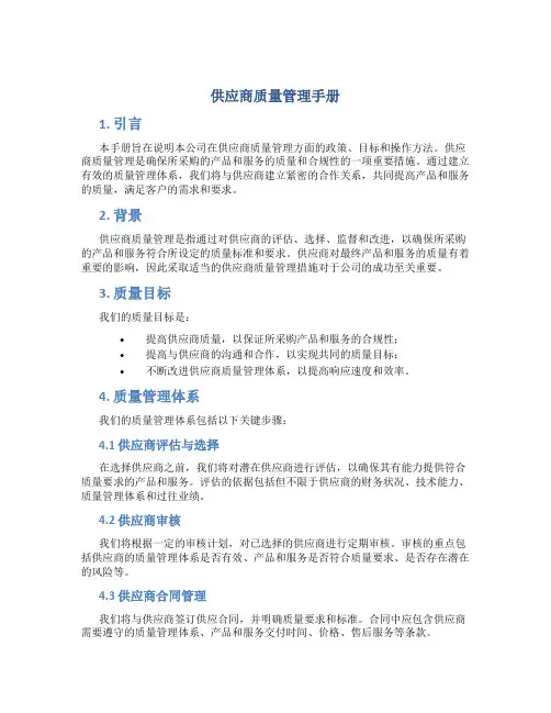 供应商质量管理手册