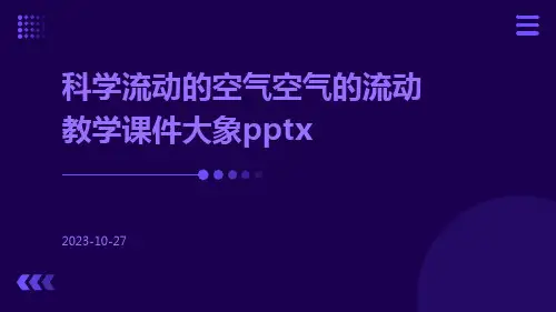 科学流动的空气空气的流动教学课件大象pptx