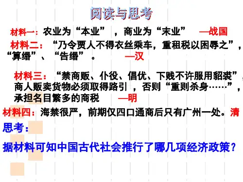 古代中国的经济政策课件