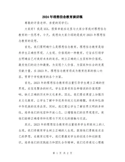 2024年理想信念教育演讲稿