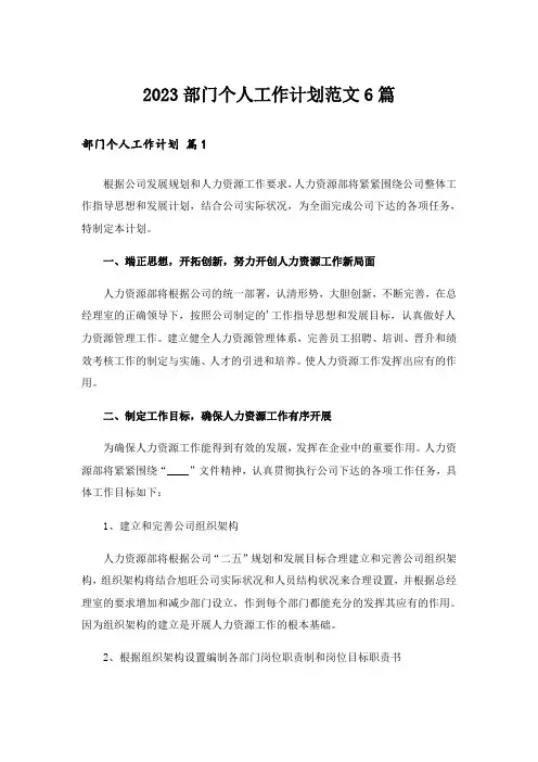 2023部门个人工作计划范文6篇