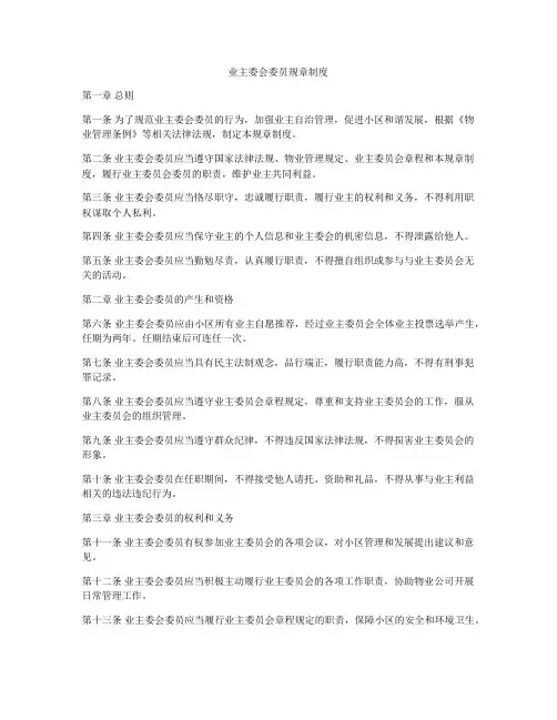 业主委会委员规章制度