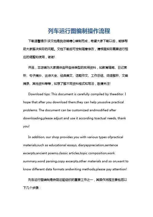 列车运行图编制操作流程