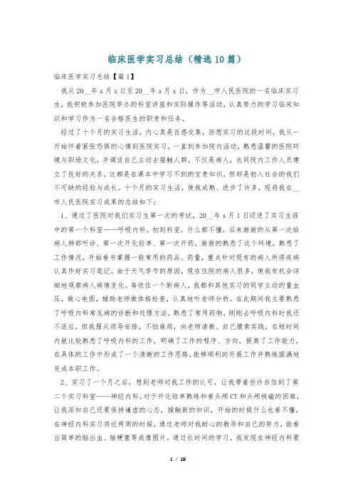 临床医学实习总结(精选10篇)