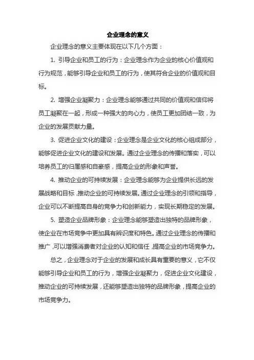 企业理念的意义