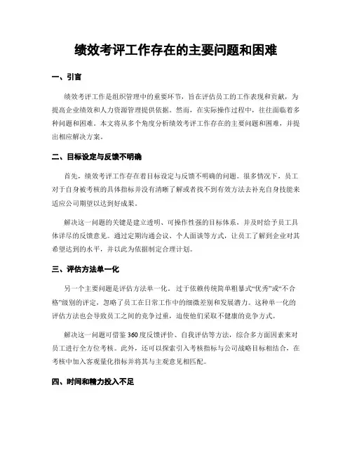 绩效考评工作存在的主要问题和困难