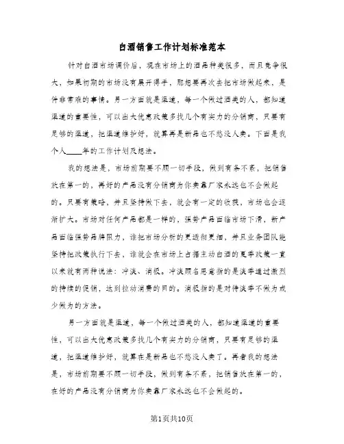 白酒销售工作计划标准范本（四篇）