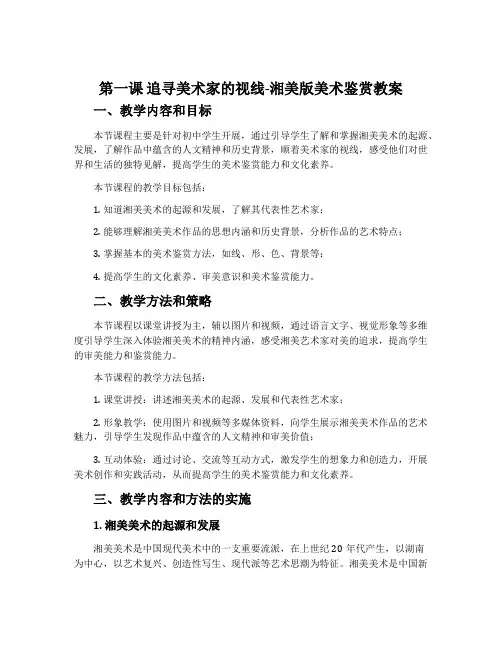 第一课 追寻美术家的视线-湘美版美术鉴赏教案