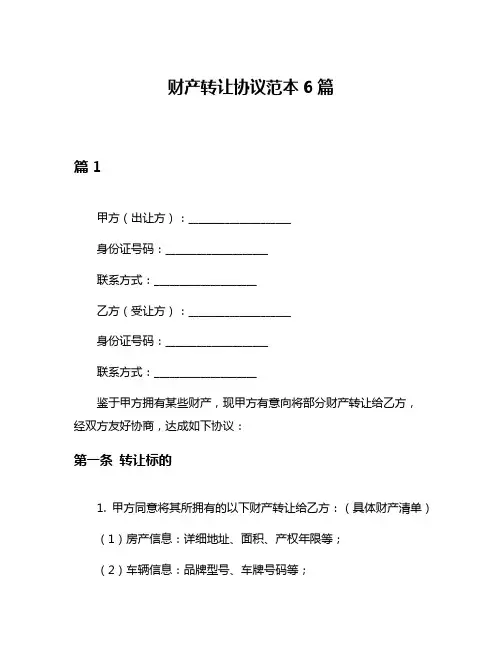 财产转让协议范本6篇