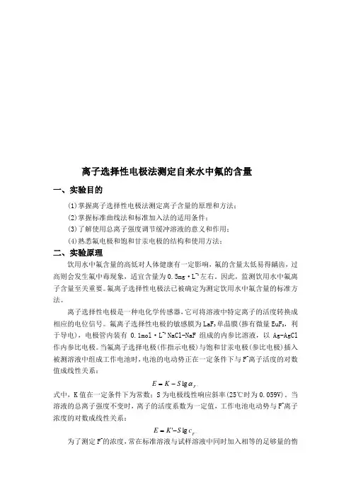 离子选择性电极法测定水中微量氟