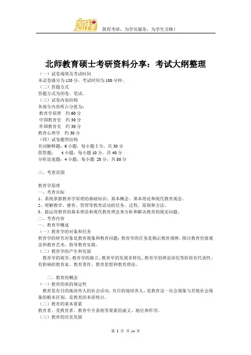 北师教育硕士考研资料分享：考试大纲整理