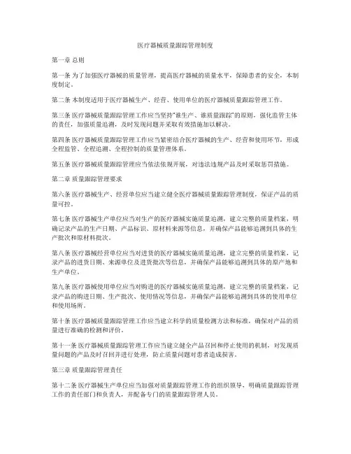 医疗器械质量跟踪管理制度