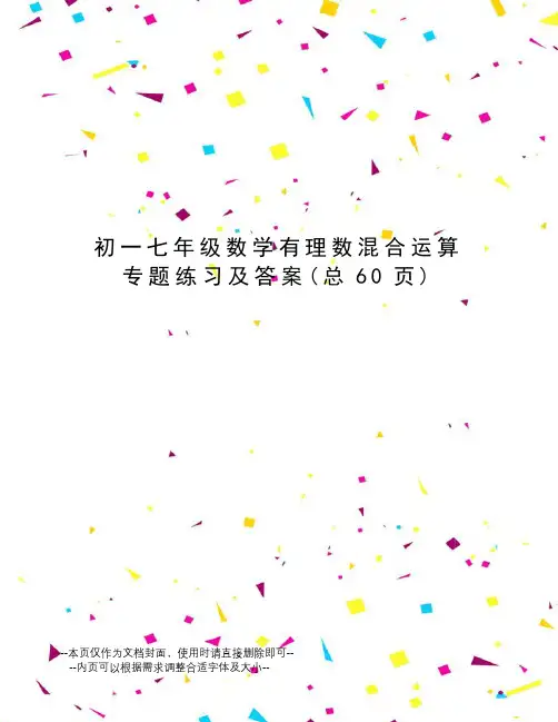 初一七年级数学有理数混合运算专题练习及答案