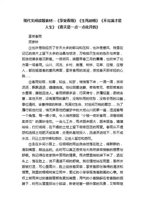 现代文阅读题素材--《享受春雨》《生死胡杨》《不完满才是人生》《春天是一点一点化开的》