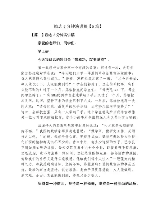 励志3分钟演讲稿5篇