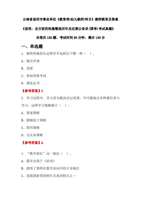 云南省昆明市事业单位《教育类(幼儿教师)科目》公务员(国考)真题及答案